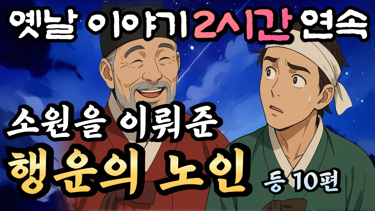 🌛중간광고 없는 2시간 연속 옛날이야기/소원을 이뤄준 행운의 노인 등 13편 /잘때 듣는 이야기,오디오북