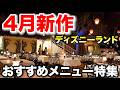 4月1日新作!ディズニーランドのおいしいパークフード特集