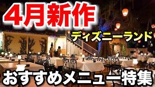 4月1日新作！ディズニーランドのおいしいパークフード特集