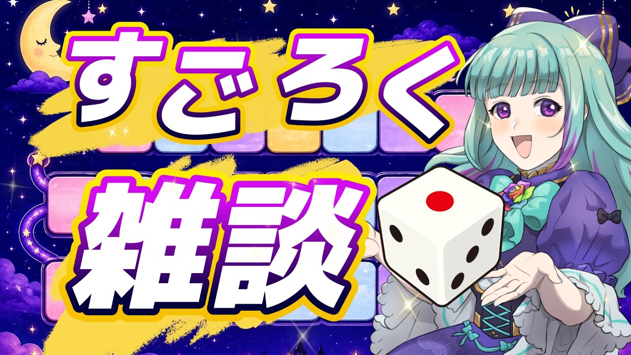 【参加型】リスナー次第!?運命が変わるすごろく!みんなでゴール目指そ!✨初見・作業・誰でも大歓迎! #Vtuber