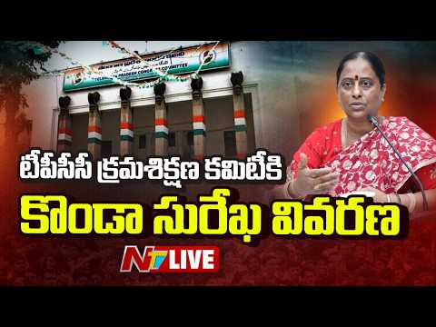 LIVE: టీపీసీసీ క్రమశిక్షణ కమిటీకి కొండా సురేఖ వివరణ | #KondaSurekha | NTV Telugu - NTVTELUGU