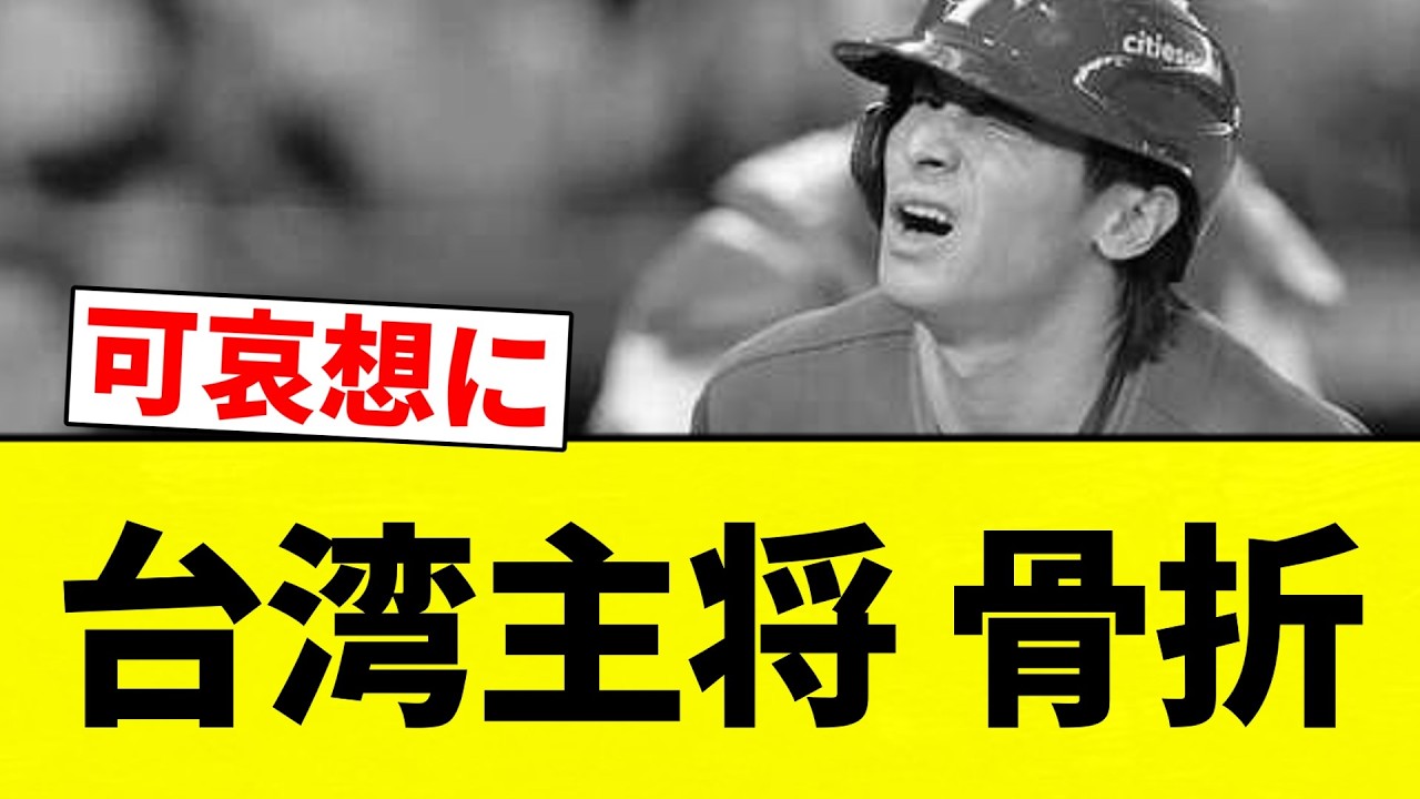 【最悪やんけ...】台湾主将 骨折【プロ野球反応集】【2chスレ】【なんG】