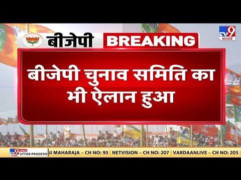 BJP चुनाव समिति का ऐलान, Shivraj Singh Chouhan संसदीय बोर्ड से बाहर |#TV9