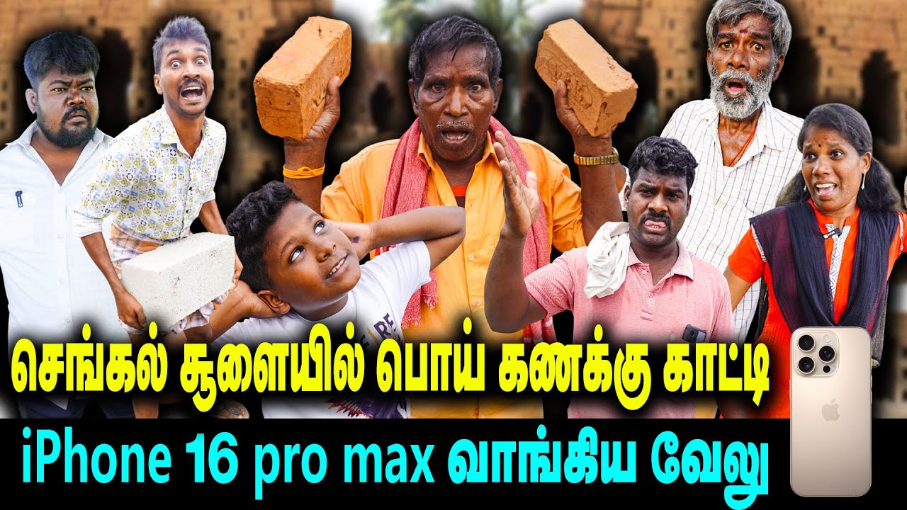 செங்கல் சூளையில் பொய் கணக்கு காட்டி iPhone 16 pro max வாங்கிய வேலு |  Thakali Velu  COMEDY