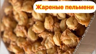 Қуырылған тұшпара.Жареные пельмени. Чучвара.