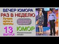 ЮМОРИСТИЧЕСКОЕ ШОУ I РАЗ В НЕДЕЛЮ (13) {{{ВЕСЁЛОЕ ЛЕТО С ИРИНОЙ БОРИСОВОЙ И АЛЕКСЕЕМ ЕГОРОВЫМ}} ЮМОР