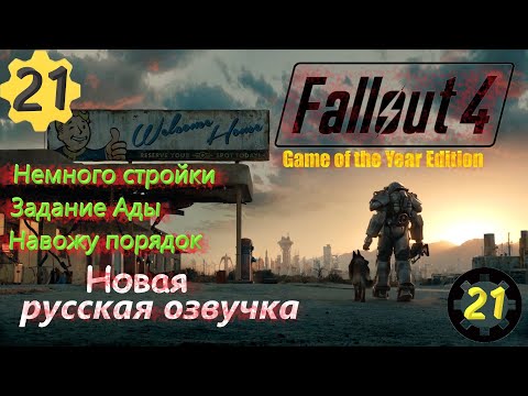 Видео: №21 Стройка + Задание Ады Fallout 4 GOTY русская озвучка 2024г