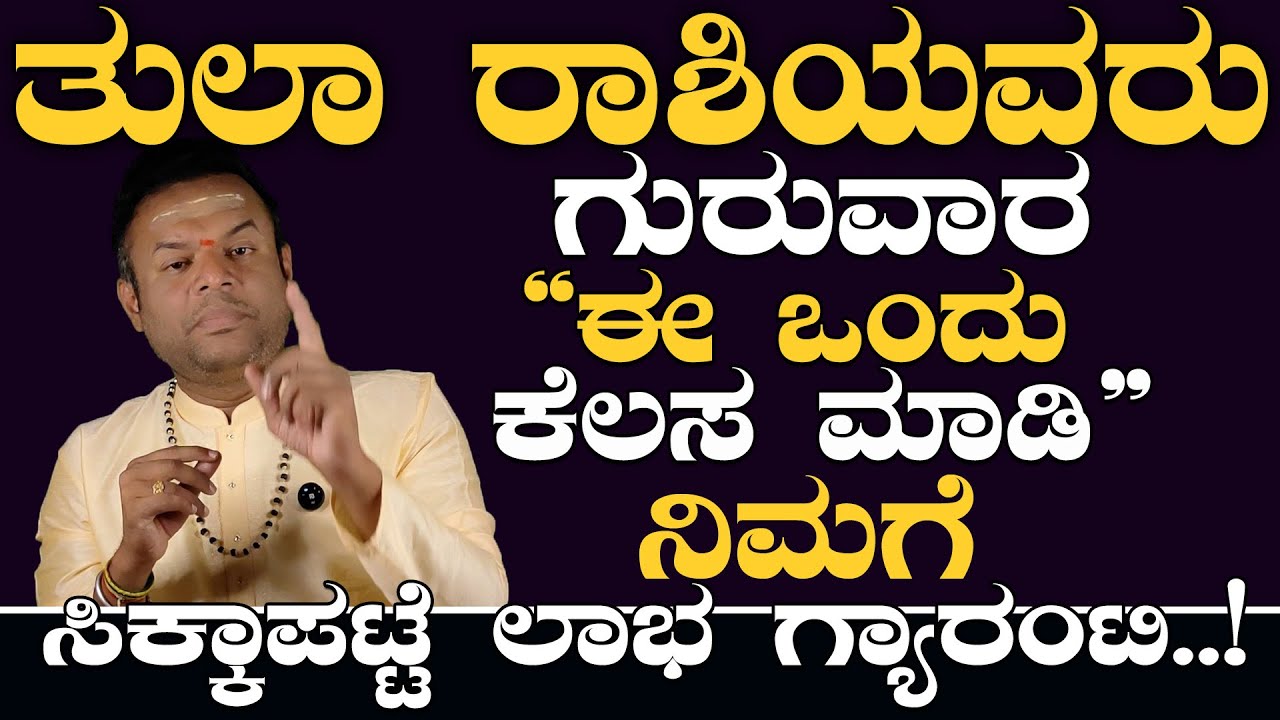 ಗುರುವಾರ ತುಲಾ ರಾಶಿಯವರು ಈ ಒಂದು ಕೆಲಸ ತಪ್ಪದೇ ಮಾಡಿ 