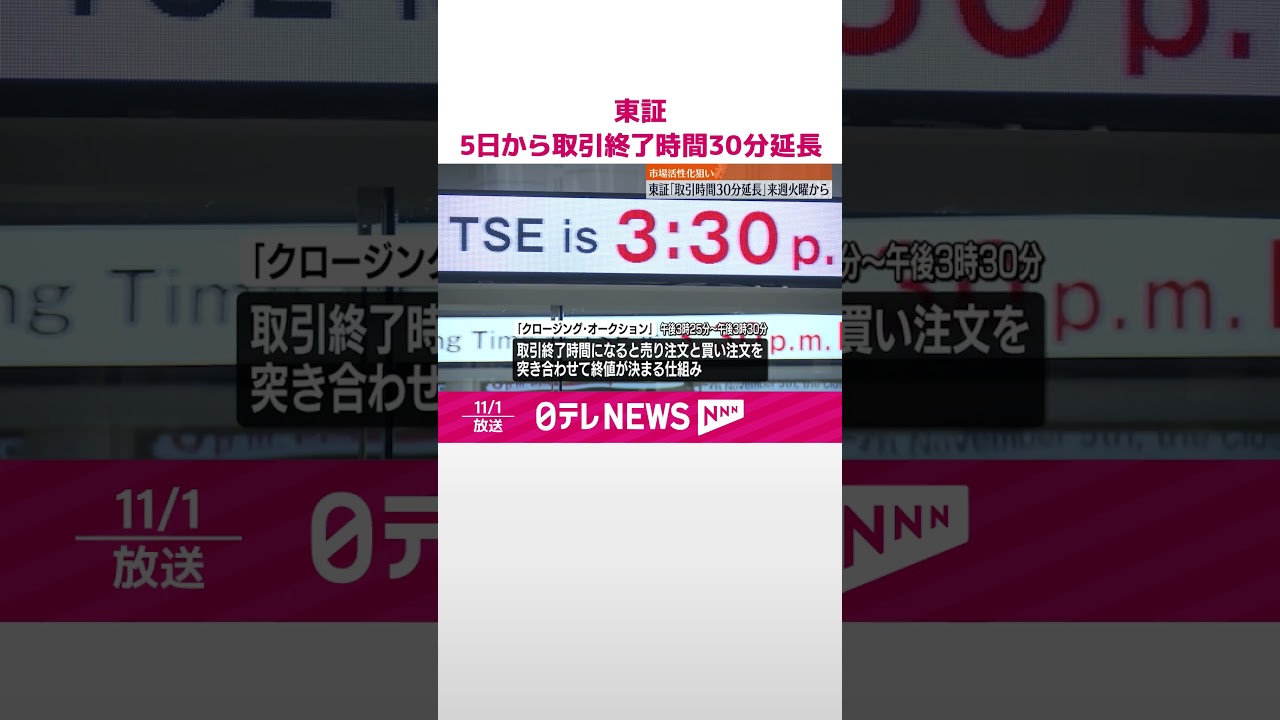 東京証券取引所】5日から取引終了時間30分延長 市場活性化狙い #shorts 