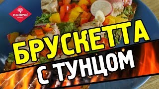 БРУСКЕТТА С ТУНЦОМ И АВОКАДО-ГРИЛЬ #grill #тунец #брускета #овощи #гриль БРУСКЕТТА С ТУНЦОМ И АВОКАДО-ГРИЛЬ #grill #тунец #брускета #овощи #гриль