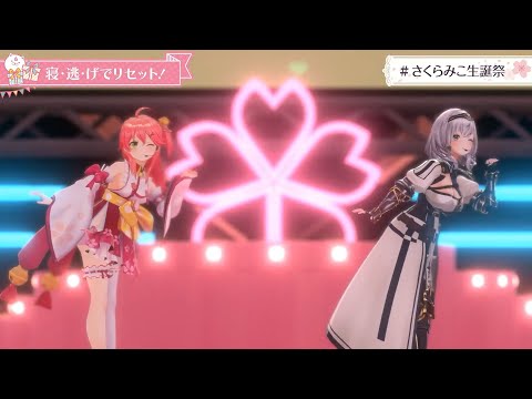 【さくらみこ(SakuraMiko)】🎵寝・逃・げでリセット！/福原香織【#さくらみこ生誕祭2022/ 3DLIVE】