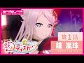 【新ストーリー】「あなたの一番になりたい!魅力ディスカバー」鐘 嵐珠 第1話