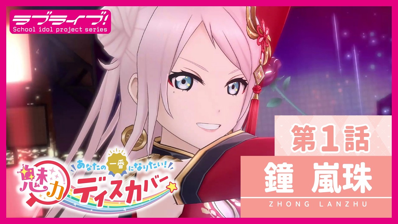 【新ストーリー】「あなたの一番になりたい!魅力ディスカバー」鐘 嵐珠 第1話