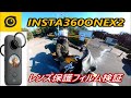 INSTA360 ONE X2  レンズ保護フィルムを検証