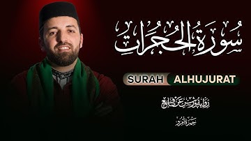 سورة الحجرات | تلاوة تبعث على السكينة والطمأنينة | القارئ حمزة أمزو Surah Al-Hujurat | Hamza Amzou