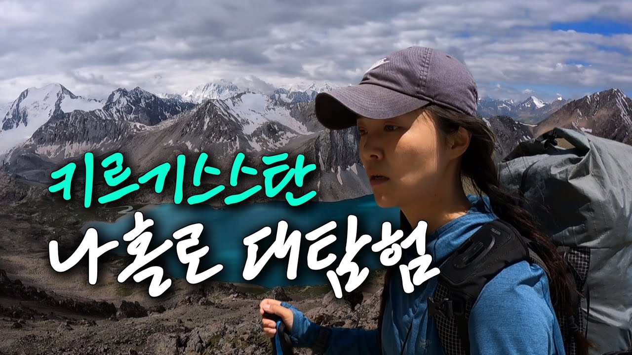 역경을 극복하는 한 편의 드라마, 개고생한 키르기스스탄 여행기(풀버전)