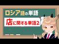 ロシア語単語小テスト 【店に関する単語2】Контрольная работа　 #vtuber #風見カプラ