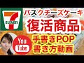 バスクチーズケーキ ヒット商品はこうやって作られる コンビニスイーツ 売り上げをアップさせる 販促ポップ ブラックボード 手書き POPの書き方 セブンイレブン編 POPの神様