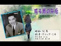 或る雨の午後 ディック・ミネさん 昭和12年  「昭和戦前歌謡009」