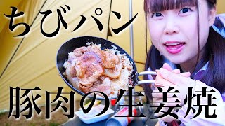 【庭キャンプ飯】ユニフレーム『ちびパン』で豚肉の生姜焼き！【初心者キャンプ女子】