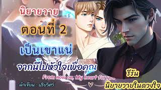 "จากนี้ไปหัวใจเพื่อคุณ" ตอนที่ 2 เป็นเขาแน่ #นิยายวาย #นิยายเสียง #ฝากกดติดตาม #นักพากย์ #นักเขียน