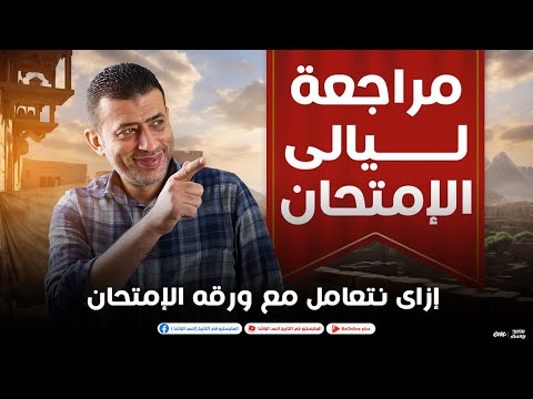إزاى نتعامل مع ورقة إمتحان التاريخ لطلاب الثانوية العامة  الباشا فى التاريخ