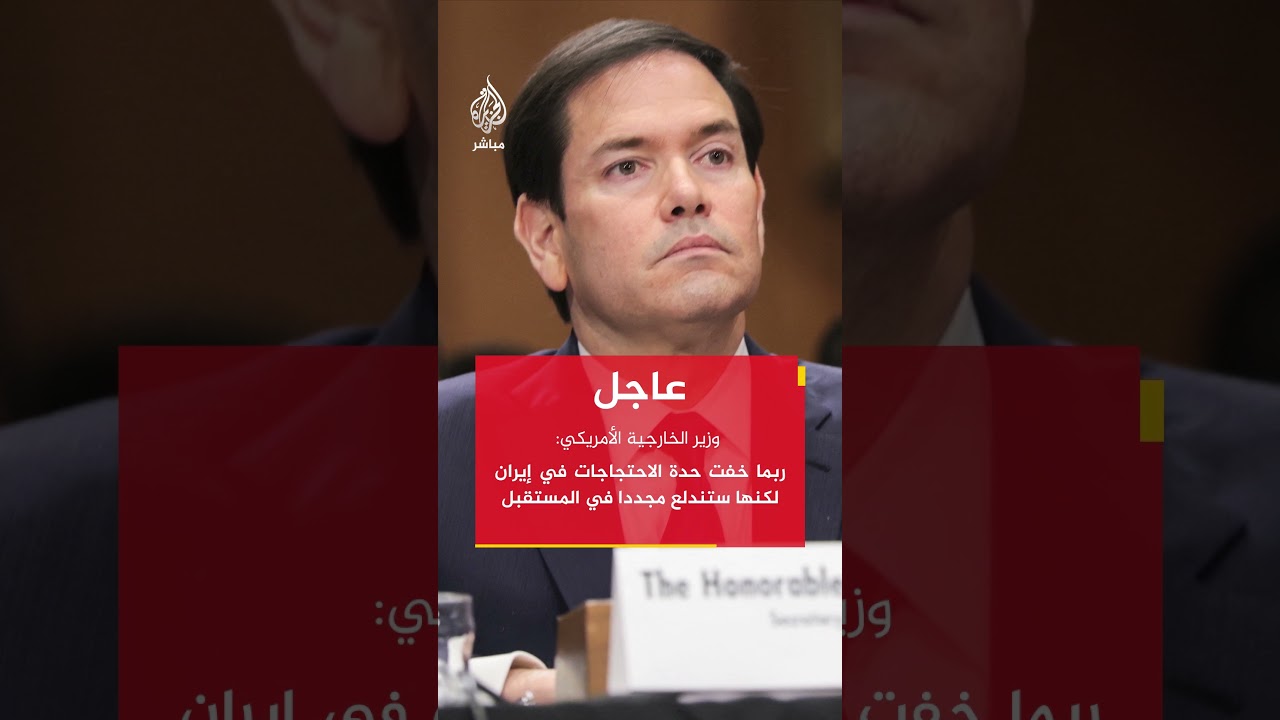 ربما خفت حدة الاحتجاجات في إيران لكنها ستندلع مجددا في المستقبل