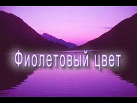 Фиолетовый цвет. Основы Цветоведения