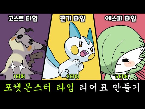 포켓몬스터 타입 티어표 만들기. [포켓몬]
