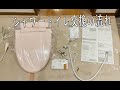 【DIY】温水式シャワートイレ 簡単取付