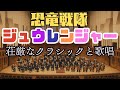 恐竜戦隊ジュウレンジャー 壮大なオーケストラと歌唱 Kyoryu Sentai Zyuranger In Orchestral Music 恐竜戦隊ジュウレンジャー 壮大なオーケストラと歌唱 Kyoryu Sentai Zyuranger In Orchestral Music