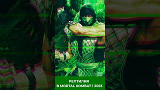 РЕПТИЛИЯ С НОВОЙ БИОГРАФИЕЙ В MORTAL KOMBAT 1