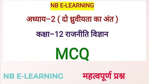 Class 12 POLITICAL SCIENCE|| MCQ अध्याय 2 दो ध्रुवीयता का अंत #Class12 #NCERT #MCQ #TGT #PGT