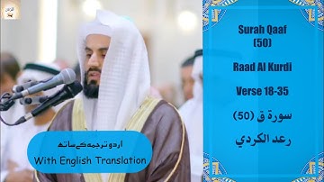 Surah Qaaf 50 Verse 19 35 Raad Al Kurdi بالحجاز تلاوة خاشعة لما تيسر من سورة ق ~ الشيخ رعد الكردي
