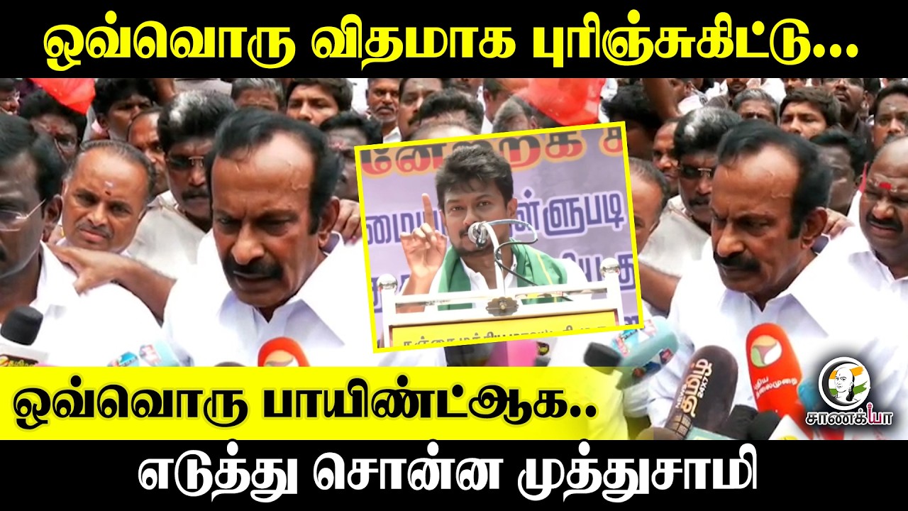 ⁣ஒவ்வொரு விதமாக புரிஞ்சுகிட்டு...ஒவ்வொரு பாயிண்ட்ஆக..எடுத்து சொன்ன Muthusamy | Press Meet