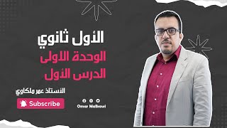 الصف الأول ثانوي  1️⃣1️⃣ - الوحدة الأولى - الدرس الأول