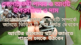 সোলাইমানী আংটি সম্পর্কে জানালেন গুরুজী সোলাইমানী আংটি সম্পর্কে জানতে ভিডিও টি শেষ পর্যন্ত দেখবেন