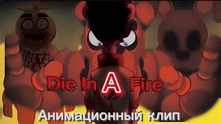 | Die in a Fire ( Fnaf Music ) Анимационный- ностальгический клип | RU |