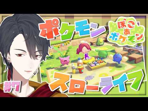 ＃07 メタモンになってポケモンたちと新生活 | ぽこ あ ポケモン【にじさんじ/夢追翔】