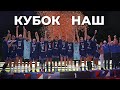 Кубок наш! | «Зенит-Казань» - победитель Кубка России 2019 |  Zenit-Kazan winner of the Russian Cup