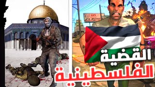 اعظم 7 العاب تدعم فلسطين