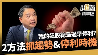 【精華】總是賣了就漲? 趨勢飆股停利法 緯創 陽明 南電 都適用!《鈔錢部署》盧燕俐 ft.孫慶龍 20230705