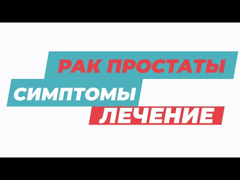 РАК ПРОСТАТЫ: диагностика, симптомы и лечение