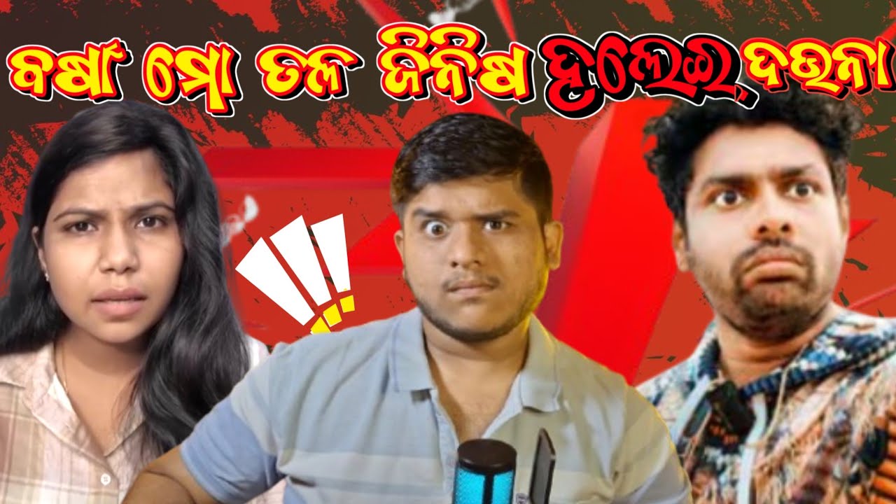 MR GULUA vs BARSHA (ବର୍ଷା) CONTROVERSY