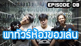 ทัวร์ห้องของเล่น EP.8 เมื่อเด็กสถาปัตย์ออกแบบห้องของเล่น | มันไม่ใช่ของเล่น เล่น