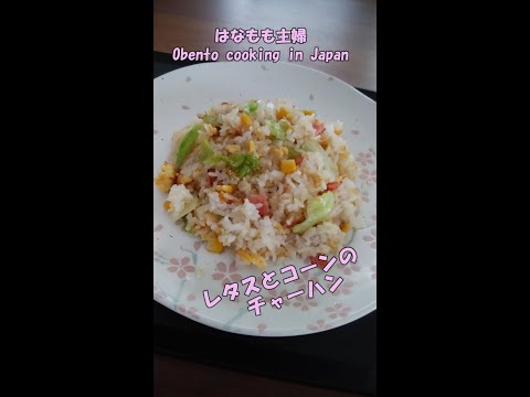 🌸🍑【おうち料理*27】簡単☆レタスとコーンのチャーハン♪Fried rice with lettuce and corn♬