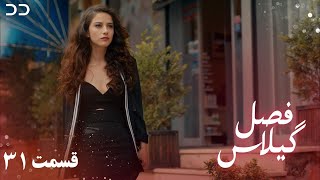 Fasle Gilas | Episode 31 | Turkish Serial Doble Farsi | ۳۱ سریال ترکی فصل گیلاس- قسمت | QD1O