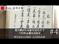 【山口商会（4）】受け継がれる変化対応力で 100年企業を目指す