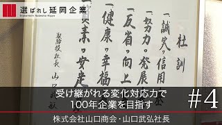 【山口商会（4）】受け継がれる変化対応力で 100年企業を目指す