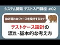 テスト入門講座02 テストケース設計のコツ・ポイント